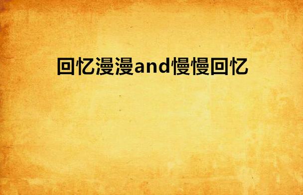 慢慢即漫漫什么意思