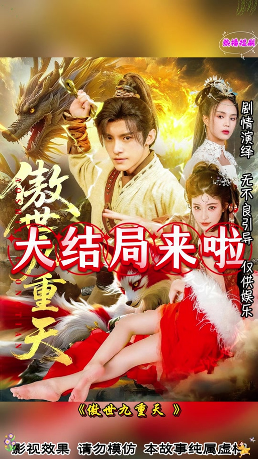 傲世九重天短剧第二部