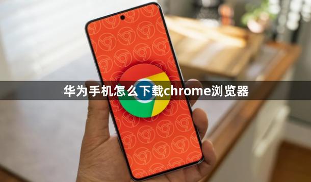 如何下载chrome浏览器