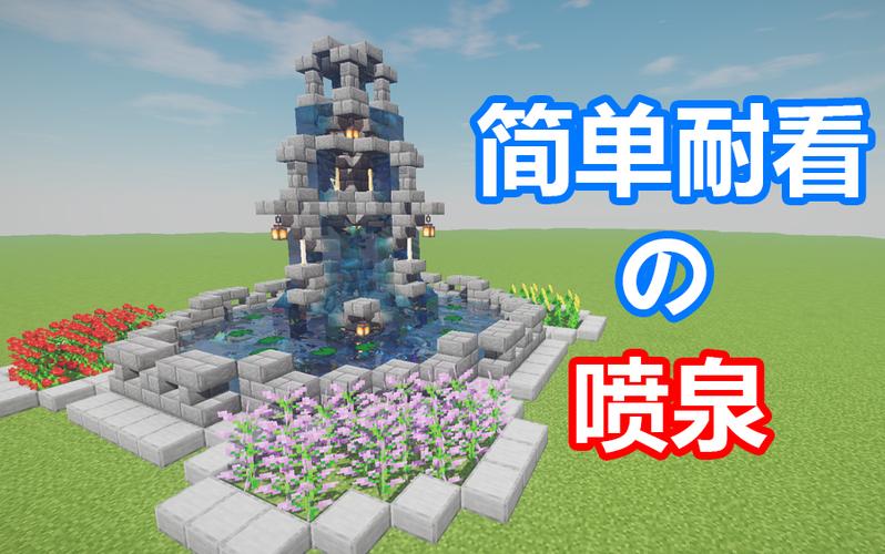 我的世界喷泉建筑教程