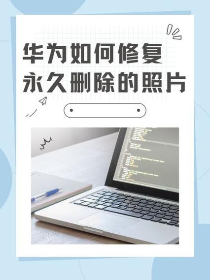 华为删除面部数据后如何恢复