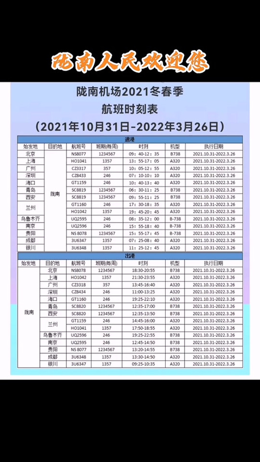 成县飞机场最新航班表
