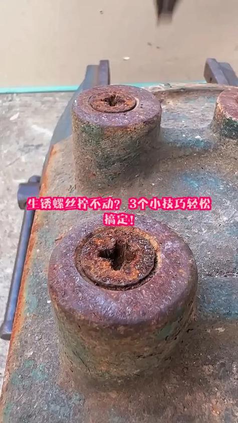螺丝拧不动小技巧