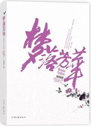 《芳儿的梦》读后感50字