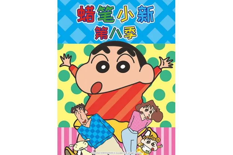 蜡笔小新第8季在线观看