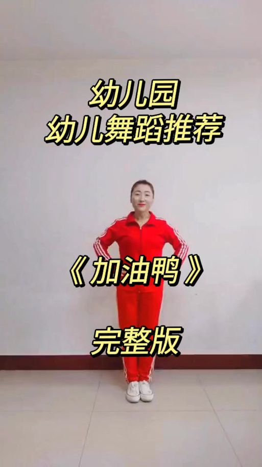 《加油鸭》儿歌歌曲