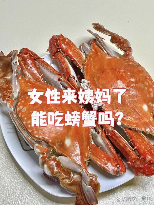 来姨妈前可以吃螃蟹吗