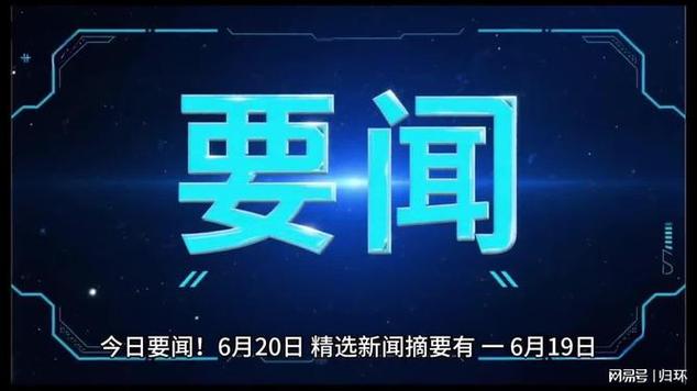 今天新闻最新消息