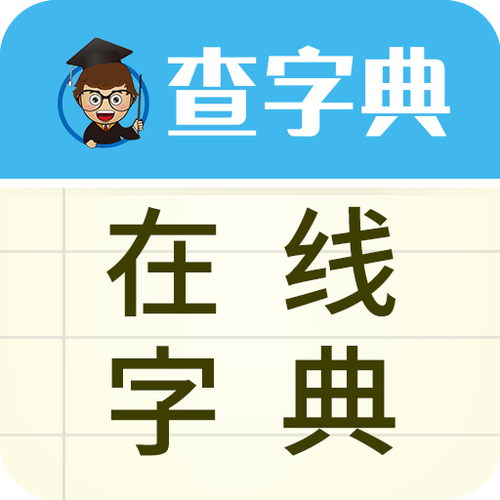 字典查字