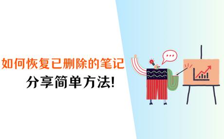 小红书笔记删除了能恢复吗
