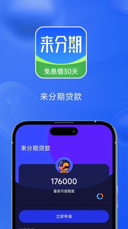 来分期app官方下载
