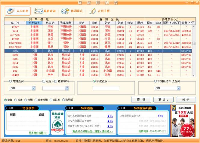 极品火车票查询时刻表手机版
