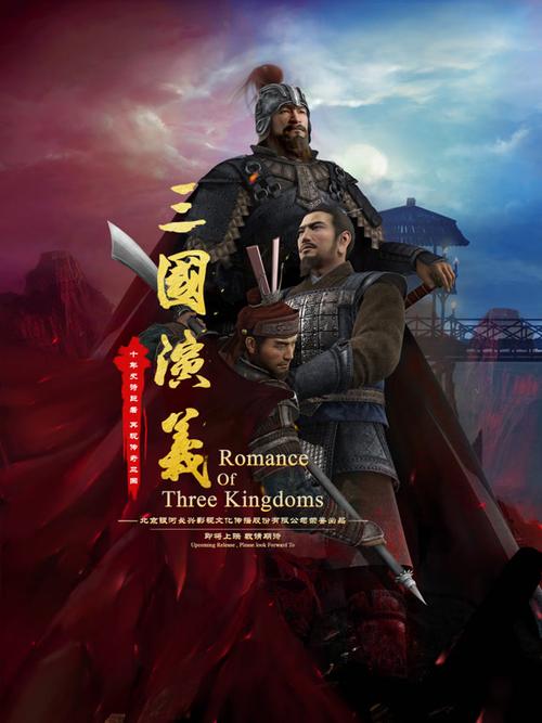 3D动画《三国演义》