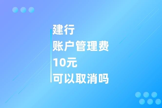 建行银行卡账户年费及小额账户管理费减免规定