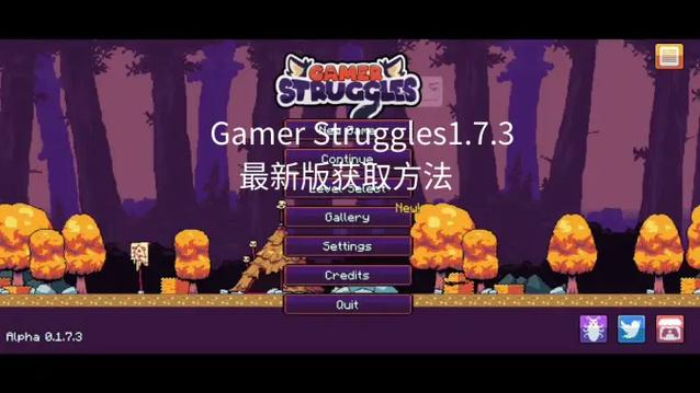 Gamerstruggles1.8.3最新版本下载