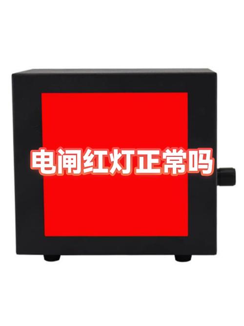 电闸红灯保护一直亮