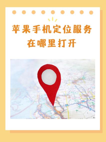 iphone如何开启定位服务