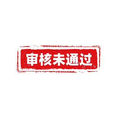 审核不通过图片