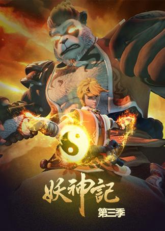 妖神记第三季百度百科