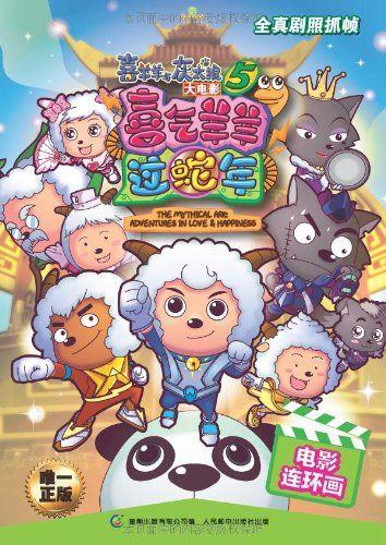 喜羊羊与灰太狼之蛇年