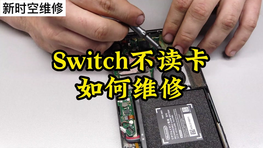 switch内存卡突然读取不了