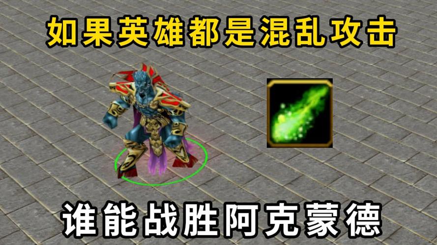 魔兽rpg混乱td