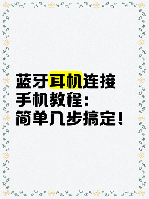 新手机蓝牙耳机怎么连接
