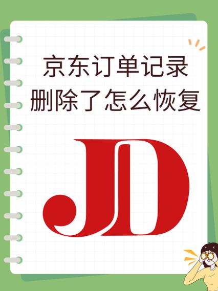 京东订单记录删除恢复方法