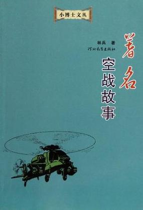 十部必看的空战小说