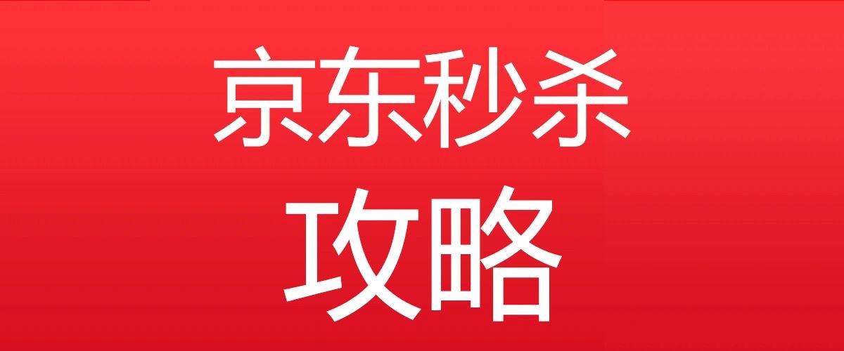 京东秒杀入口在哪里