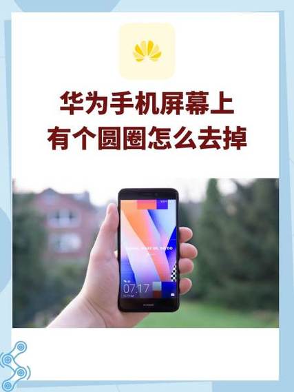 华为为什么触屏有圆圈