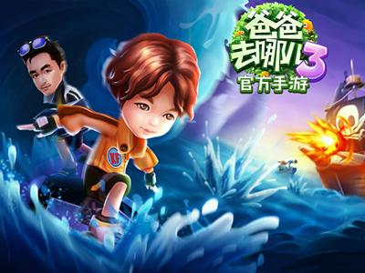 爸爸去哪里游戏