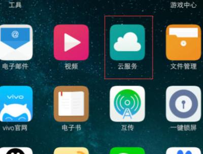 vivo云服务怎么退出账号
