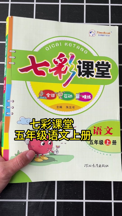 七彩课堂语文电子版