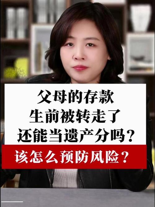 生前被取走的存款能成为遗产吗