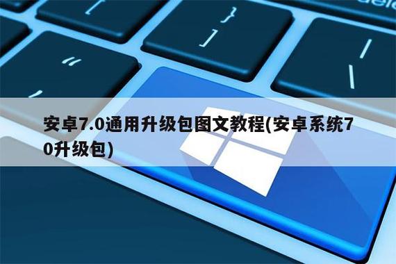 安卓升级系统包