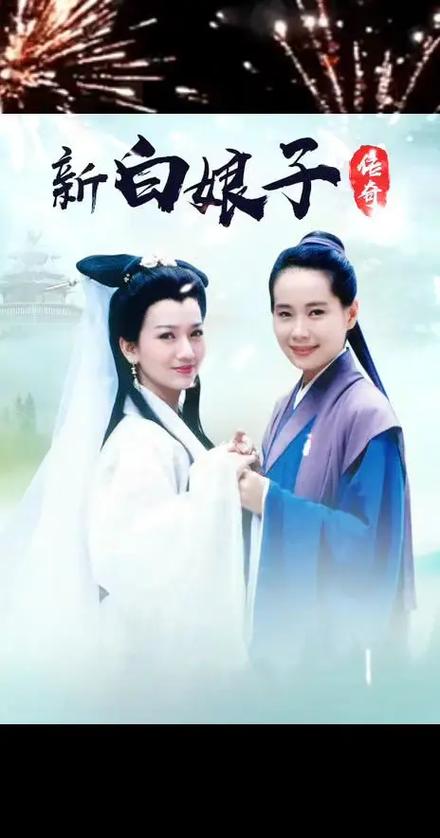 新白娘子传奇全集