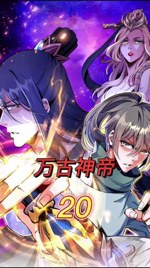 万古神帝笔趣阁最新章节无弹窗