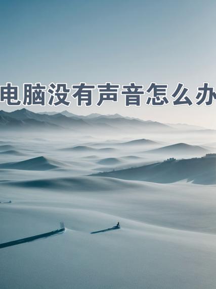录音机为什么没有声音