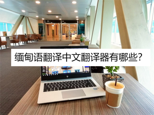 最好用的中缅翻译软件