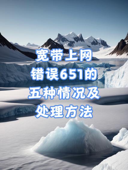 宽带连接错误提示651
