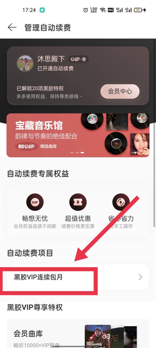 网易黑胶vip自动续费怎么关