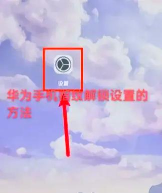 华为指纹解锁怎么设置