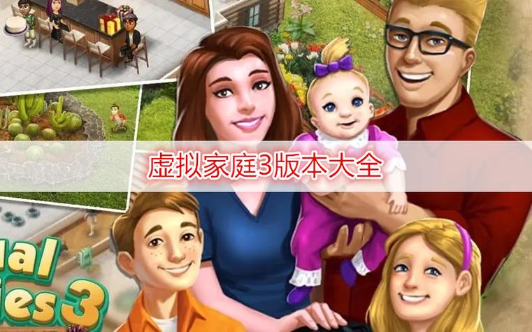 虚拟家庭无限金币版
