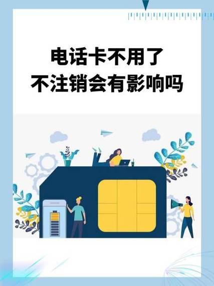 电话卡长期没用会自动注销吗