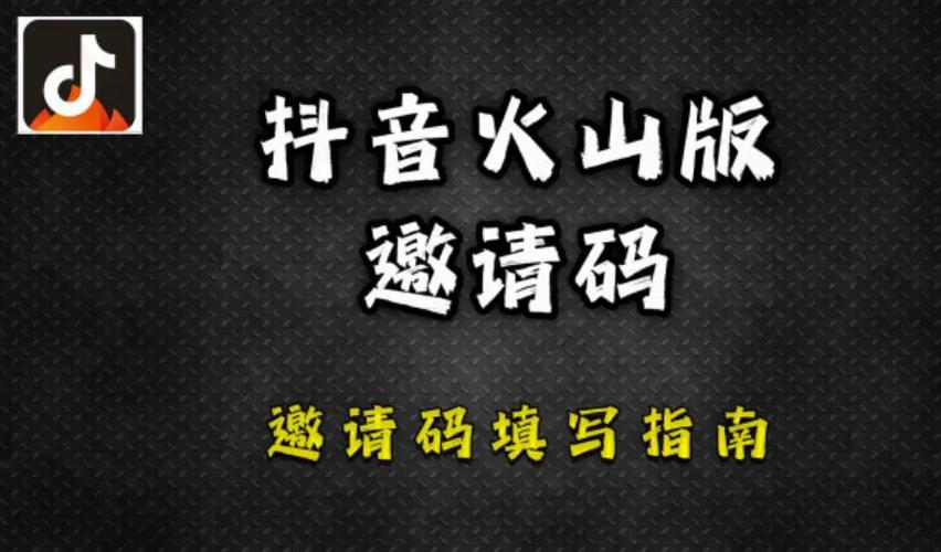 火山邀请码是多少