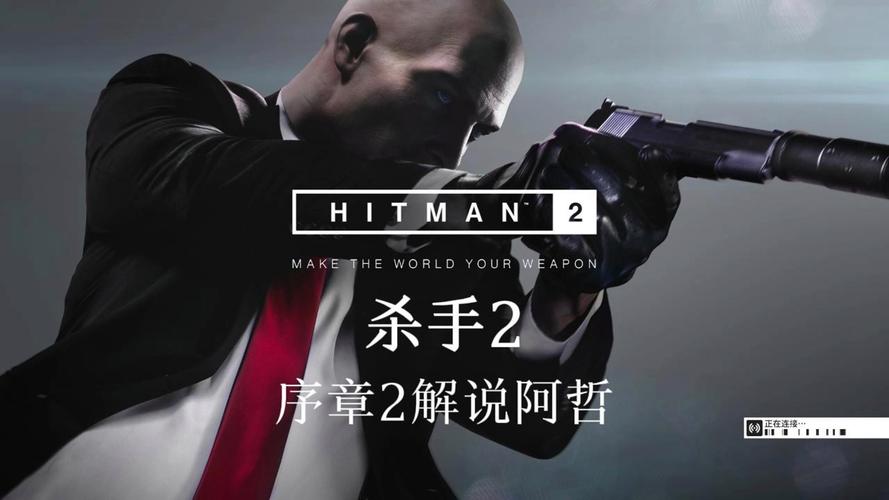 杀手2破解中文版下载