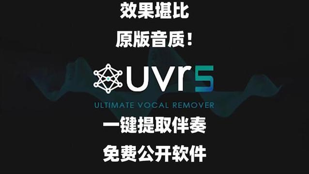 去掉原声保留伴奏的软件
