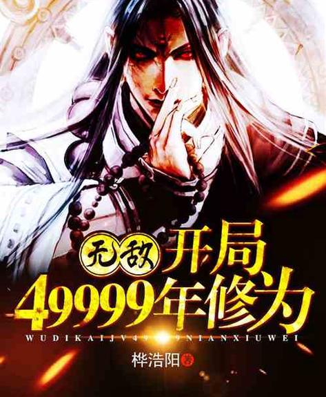 系统送我10亿年修为