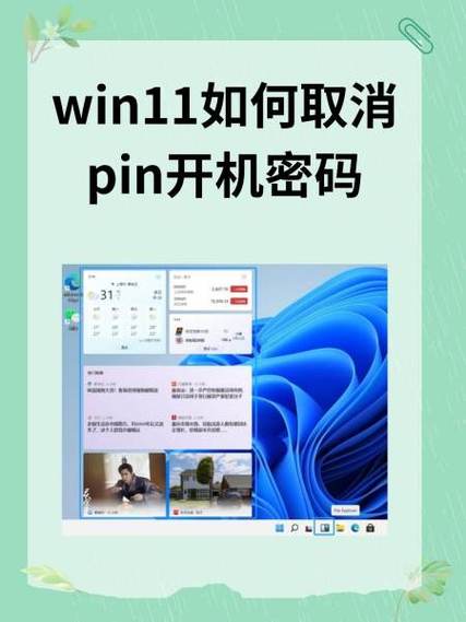 win11取消开机密码pin